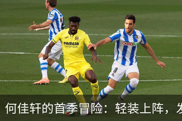 何佳轩的首季冒险：轻装上阵，发力助球队翻盘