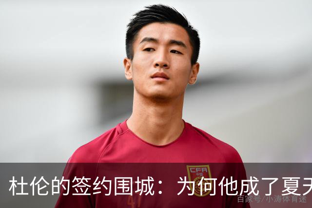 杜伦的签约围城：为何他成了夏天的“光棍”？