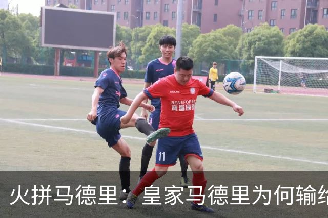 火拼马德里：皇家马德里为何输给了“勇士”马竞？