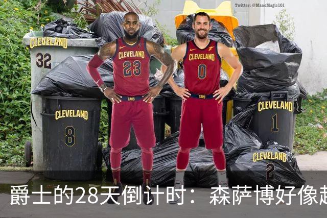 爵士的28天倒计时：森萨博好像超级英雄了！